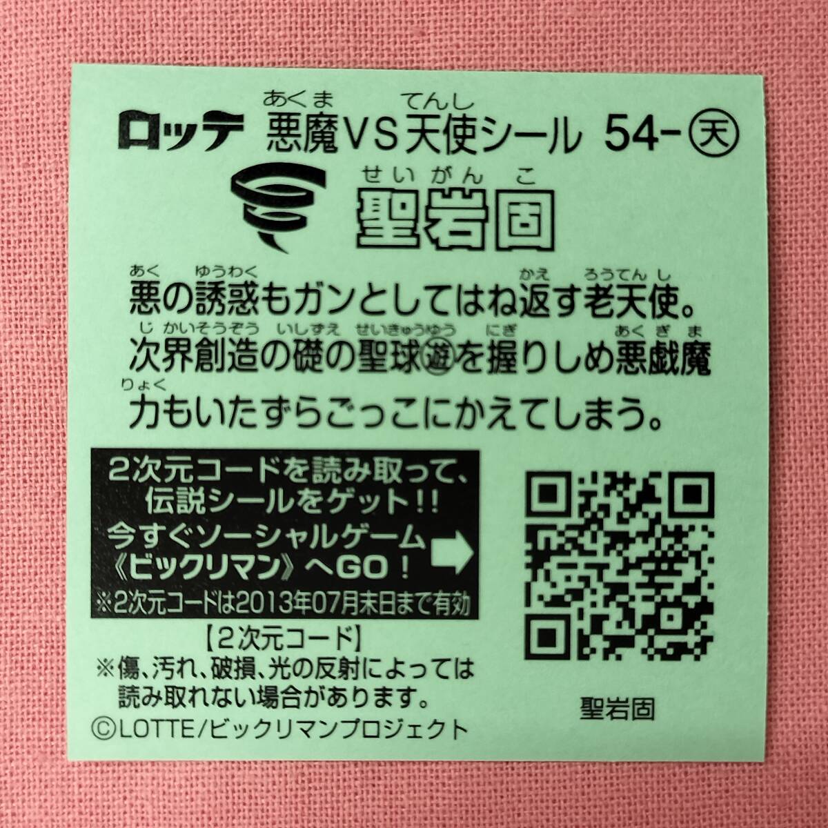 ビックリマン伝説 54-天 圣巖固