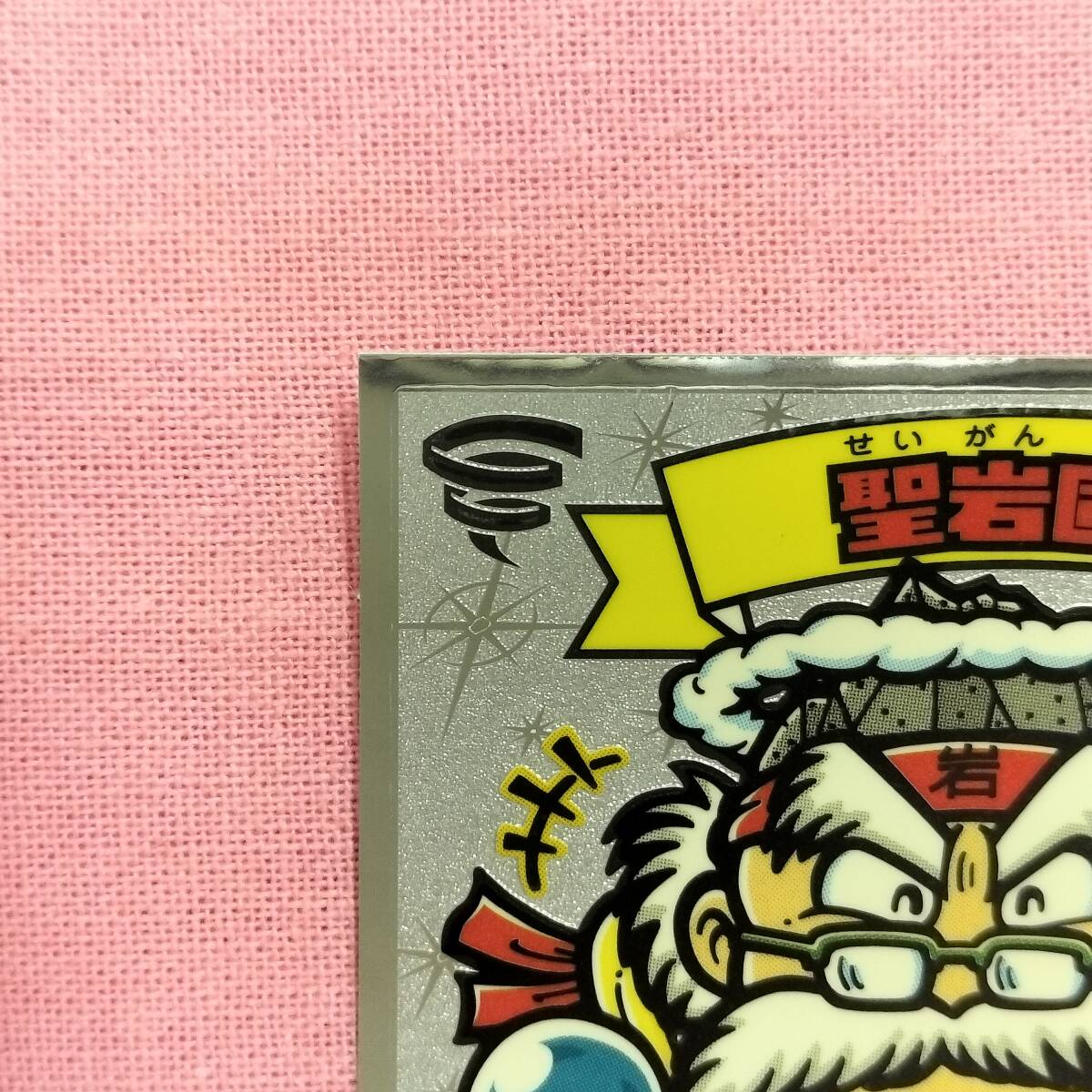 ビックリマン伝説 54-天 圣巖固