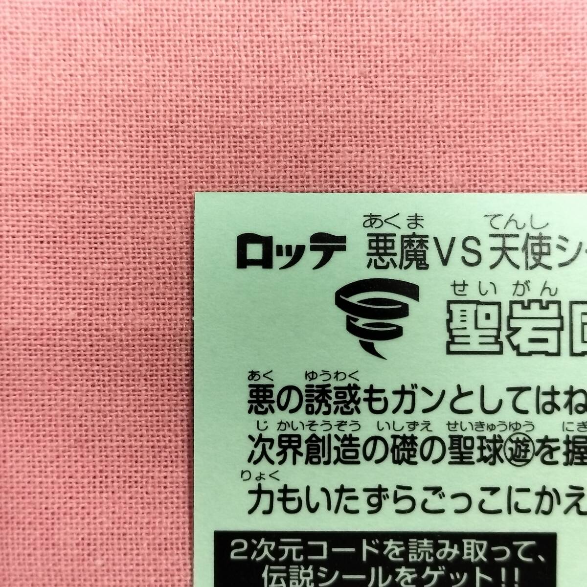 ビックリマン伝説 54-天 圣巖固