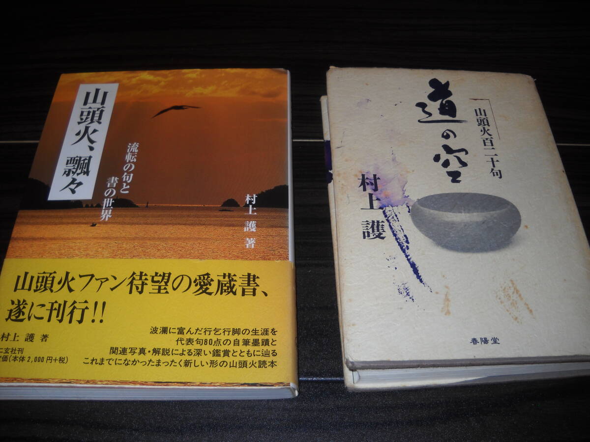 ★残しておきたい一冊！古書★【村上 護】著書≪道の空 / 山頭火 百二十句≫＆≪山頭火、飄々≫２冊セット