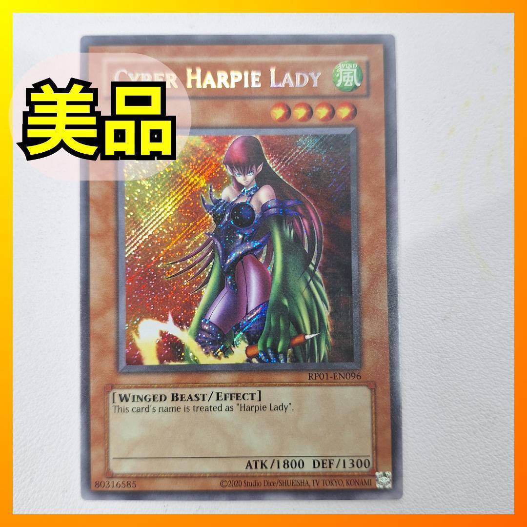 ■遊戯王 ハーピィ・レディ・SB シークレットレア RP01-EN096 英語版 ハーピィ レディ SB Cyber Harpie Lady d865