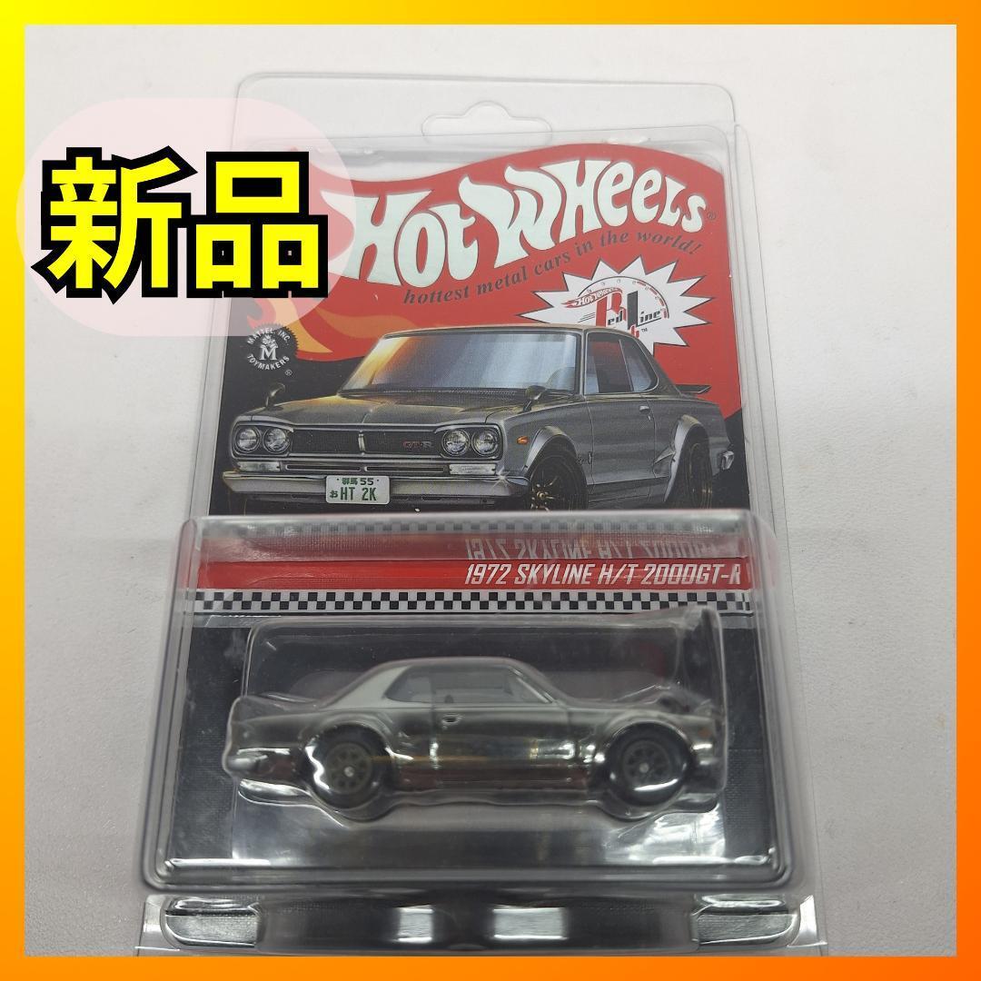■ホットウィール RLC 1972 日産 ニッサン スカイライン 2000 GT-R ハコスカ 銀 シルバー Hot Wheels Nissan Skyline H/T 2000 GTR d891