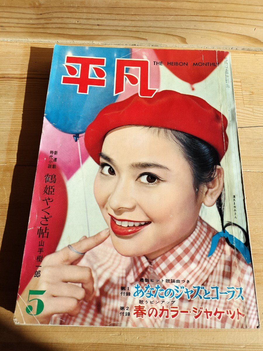 昭和レトロ/平凡 昭和35年5月号 1960年 清水まゆみ・大空真弓・十朱幸代・美空ひばり・中村錦之助・団令子・叶順子・里見浩太郎 他(平凡)|売買されたオークション情報、Yahoo!オークション(旧ヤフオク!) の商品情報をアーカイブ公開 - オークファン(aucfan.com) 昭和レトロ/平凡 昭和35年5月号 1960年 清水まゆみ・大空真弓・十朱幸代・美空ひばり・中村錦之助・団令子・叶順子・里見浩太郎 他(平凡)|売買されたオークション情報、Yahoo!オークション(旧ヤフオク!) の商品情報をアーカイブ公開 - オークファン(aucfan.com)