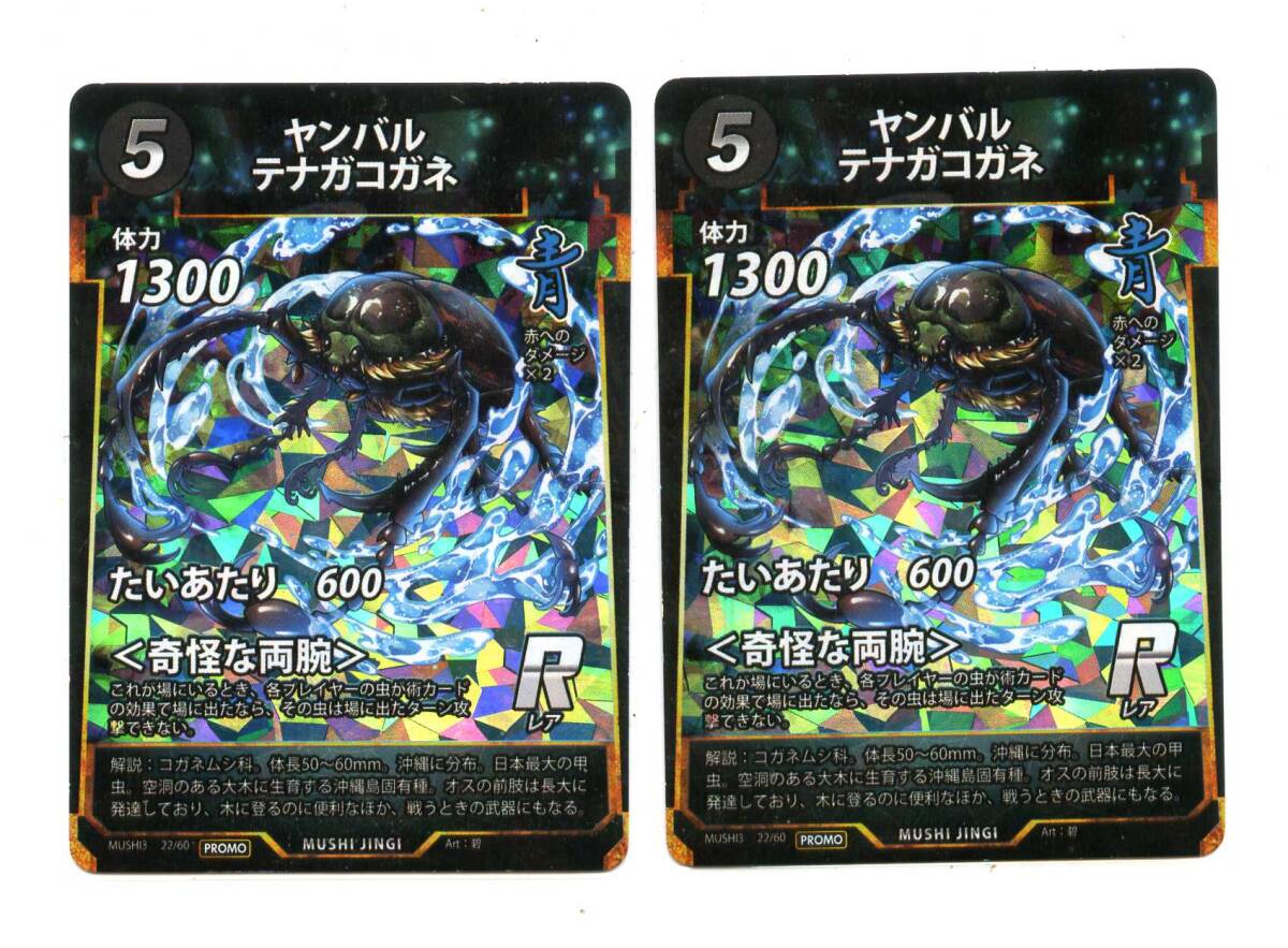 即決★蟲神器 プロモ ヤンバルテナガコガネ 2枚