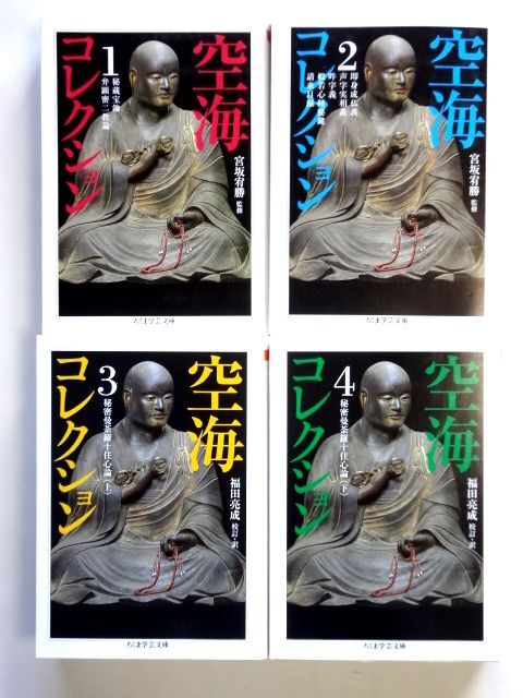 空海コレクション 全4巻 セット / 宮坂宥勝 監修　ちくま学芸文庫 / 送料430円～