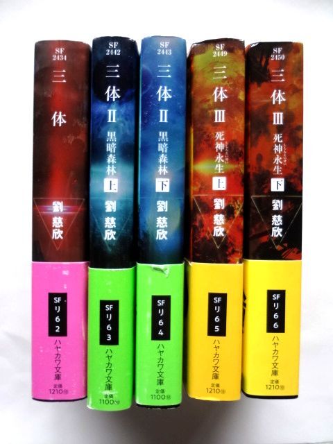 三体　劉慈欣　ハヤカワ文庫　全5巻　初版発行 / 三体 + 三体Ⅱ 暗黒森林 上・下 + 三体Ⅲ 死神永生 上・下 / 送料600円