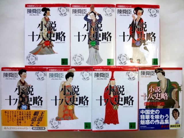 小説十八史略 全6巻 + 傑作短篇集 / 陳舜臣　講談社文庫 / 送料600円
