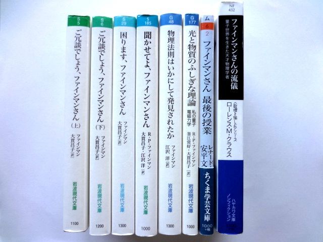ファインマン 8冊 /ご冗談でしょう、困ります、聞かせてよ、ファインマンさん /物理法則はいかにして発見されたか/光と物質のふしぎな理論