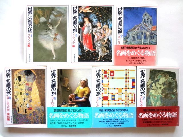 世界 名画の旅 全7巻/ フランス編　イタリア編　ヨーロッパ中・南部編・北部編　アメリカ編　アジア・アフリカ編 /朝日新聞日曜版 朝日文庫