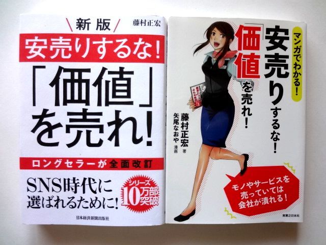 新版 安売りするな！「価値」を売れ！ / マンガでわかる！安売りするな！「価値」を売れ！　藤村正宏 / 送料310円