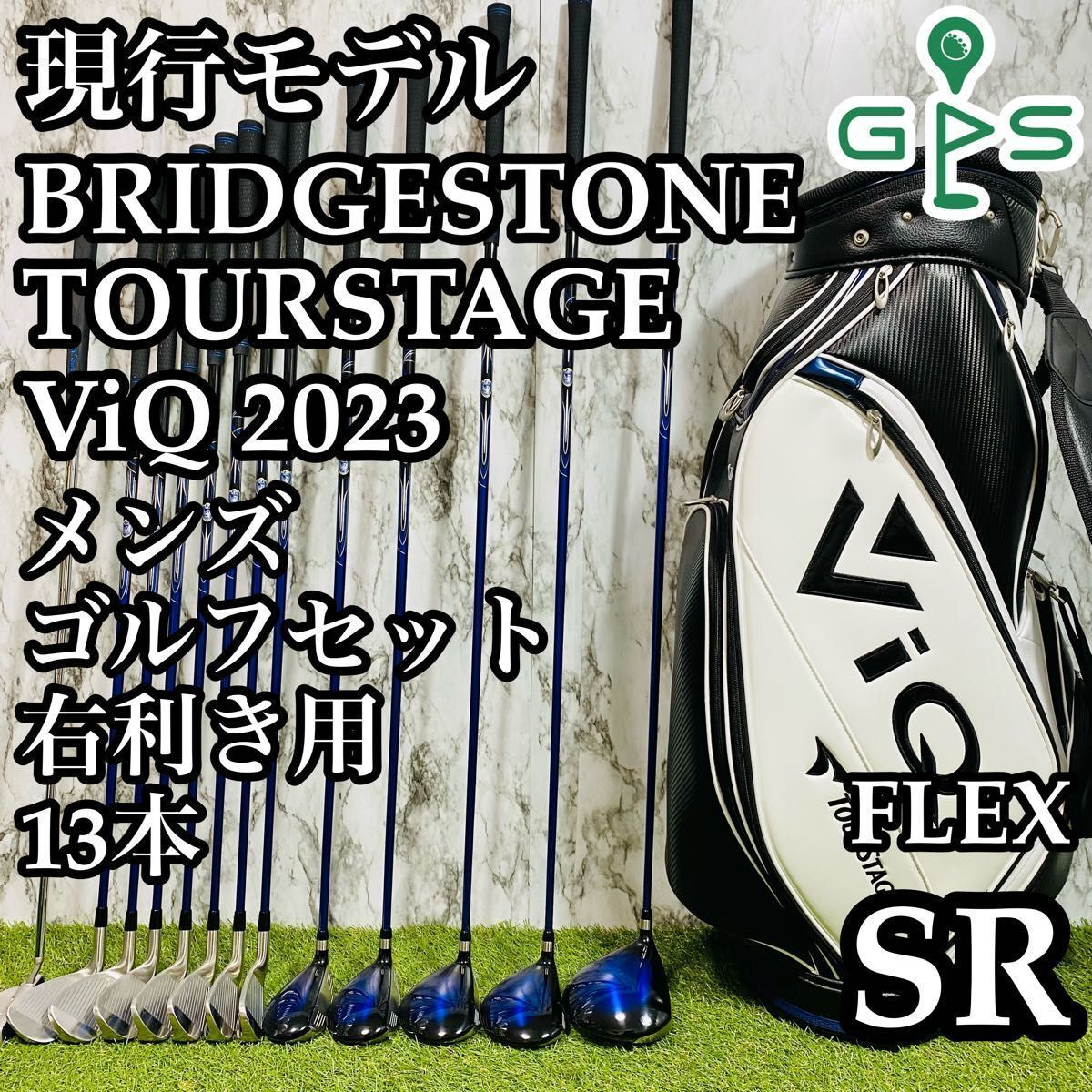 【現行モデル】BRIDGESTONE TOURSTAGE ツアーステージ ViQ 2023 メンズゴルフセット クラブセット 13本 SR
