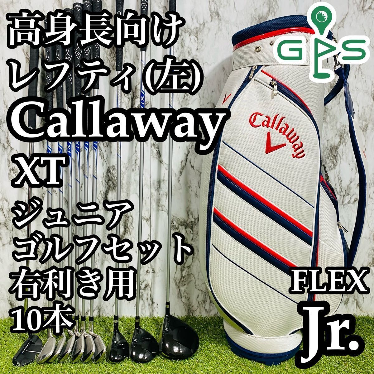 【高身長Jr.向け】レフティ Callaway キャロウェイ XT ジュニアゴルフセット クラブセット 10本 Jr 小学生 中高生向け 左利き