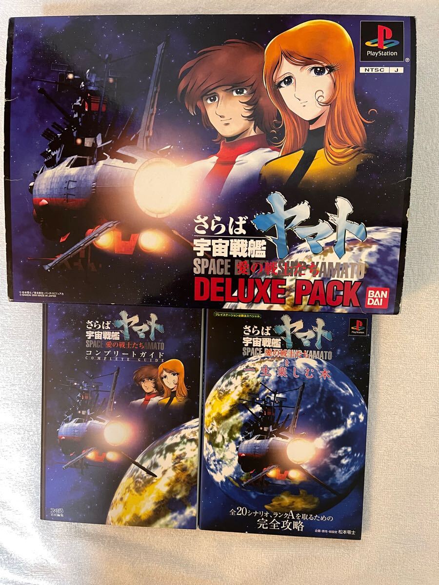 プレイステーション PS さらば宇宙戦艦ヤマト　愛の戦士たち　DELUXE PACK （おまけ　攻略本2冊、メトロカード）