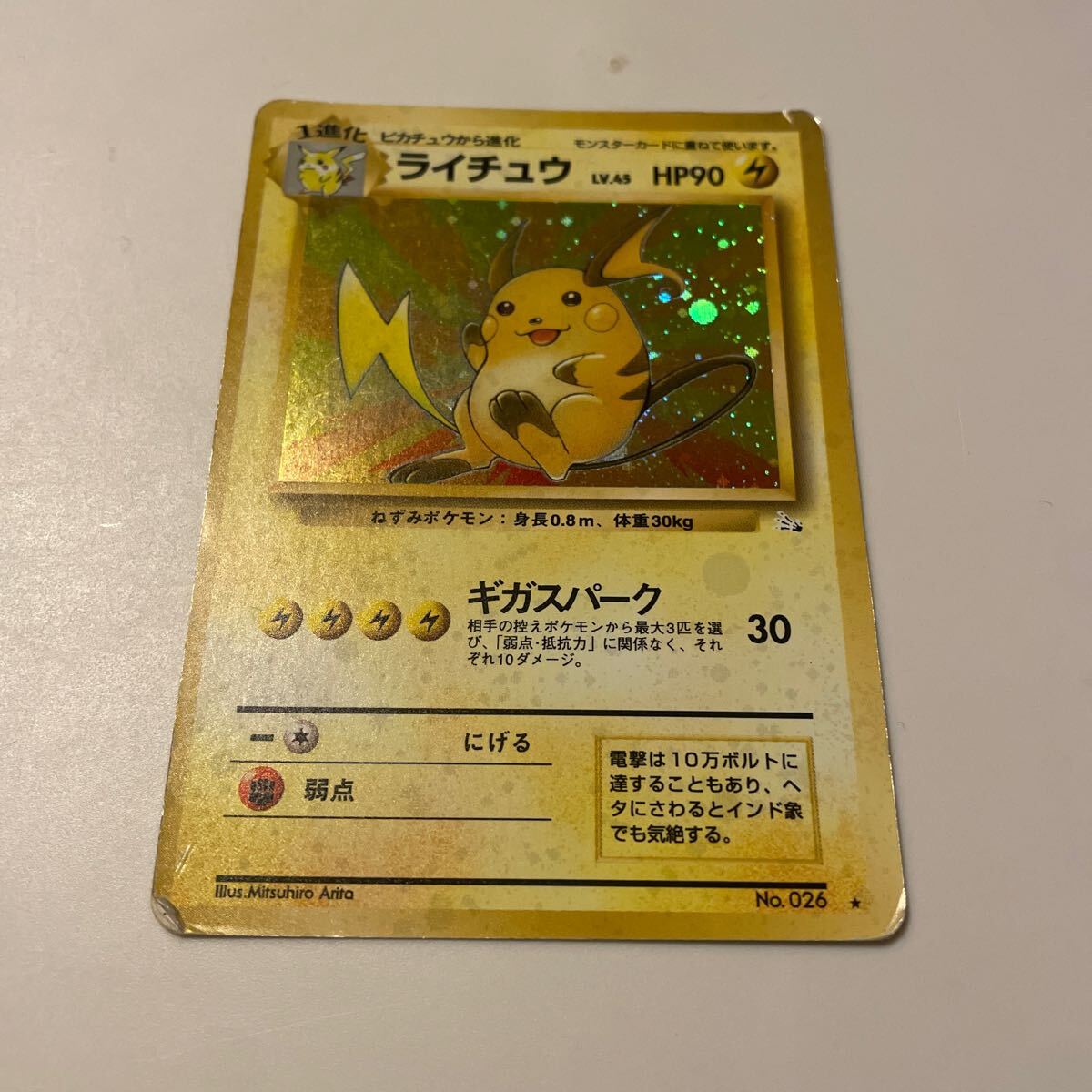 ポケモン カード ライチュウ ギガスパーク LV45 No026 旧裏面 旧