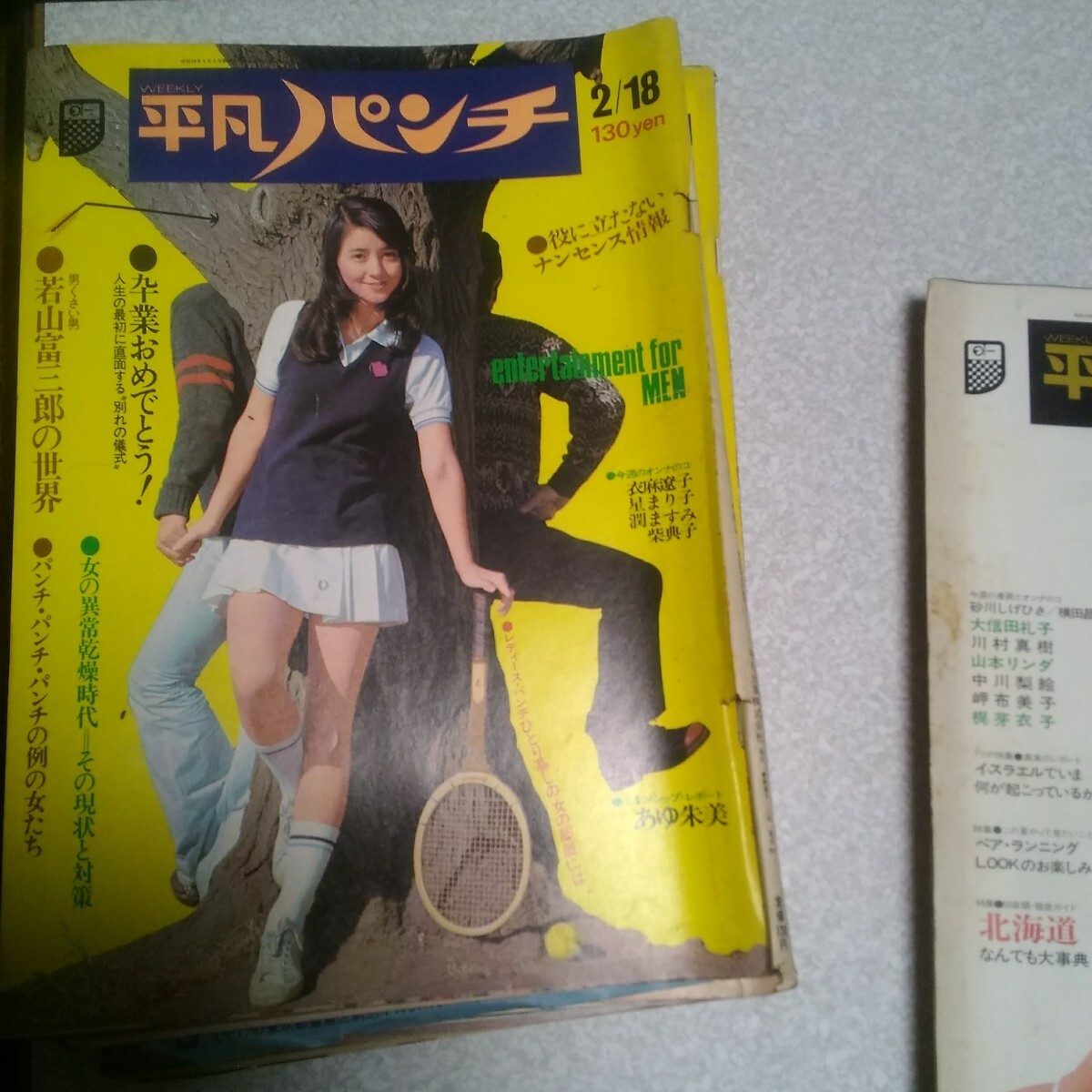 平凡パンチ 1974 2/18
