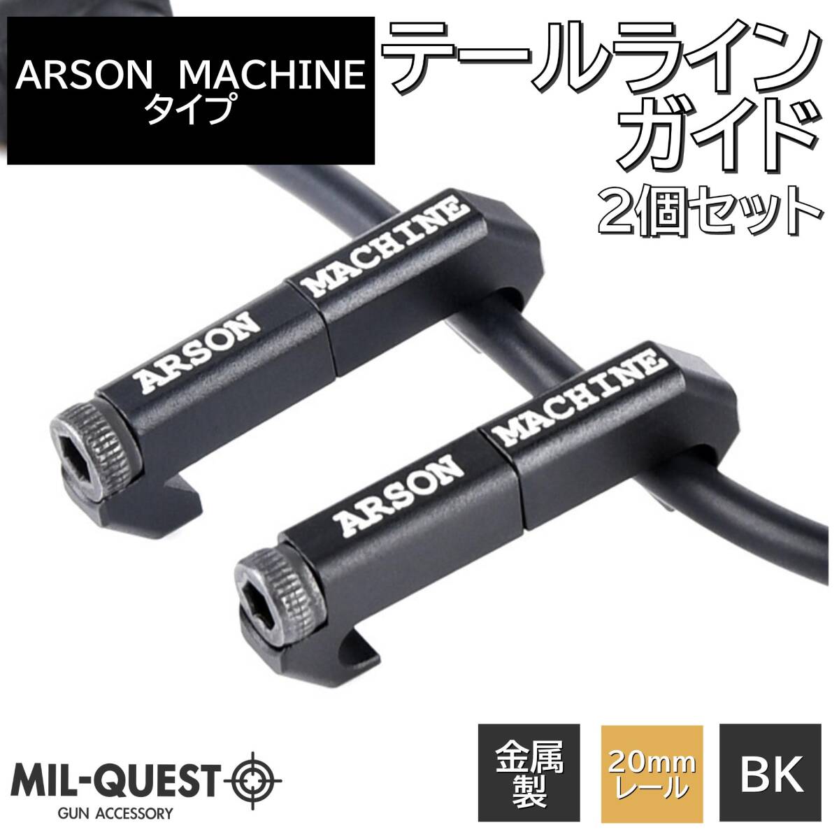ARSON Wire Guideタイプ テールラインガイド 2個セット 20mmレール対応 金属製 MILQUEST ミルクエスト エアガン コードを固定 スイッチ