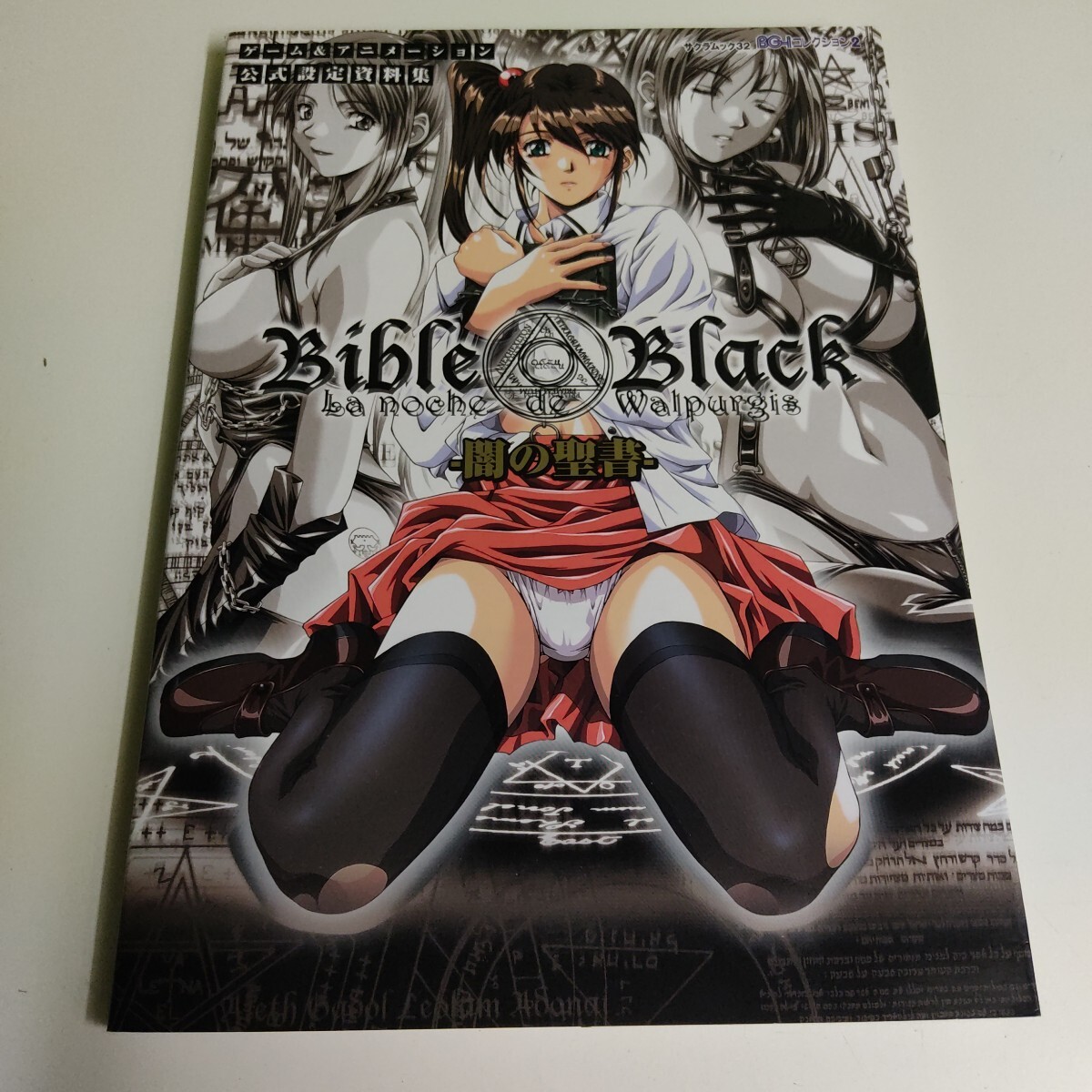 Bible Black バイブルブラック 闇の聖書−ゲーム＆アニメーション公式設定資料集−／笠倉出版社 中古