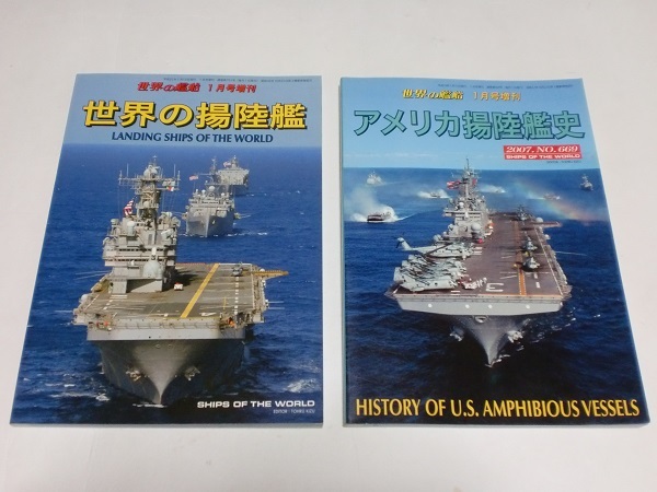 海人社 世界の艦船　増刊号 アメリカ揚陸艦史 世界の揚陸艦　2冊組