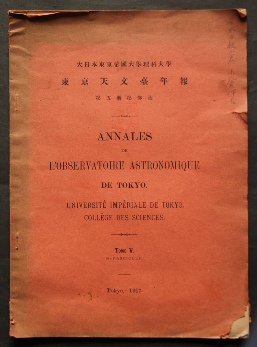 【英文】東京天文台年報　大正6年　小倉伸吉著　PONS彗星1827Ⅱについて(軌道計算・他)／中右記・その他文献の1132年彗星と1240年彗星