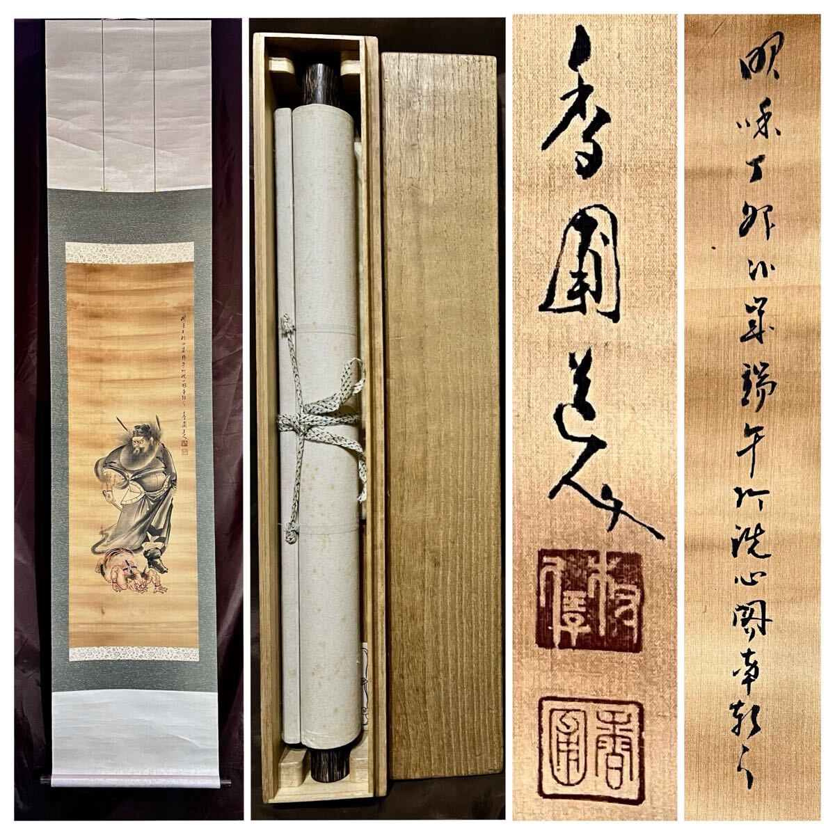 真作】【仙】永井香圃「鍾馗と鬼」絹本 肉筆 合箱 仏画 仏教美術 真作】【仙】永井香圃「鍾馗と鬼」絹本 肉筆 合箱 仏画 仏教美術