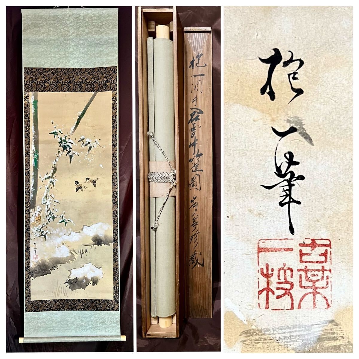 酒井抱一 紙本彩色画 【 雪中水仙に小禽図 】 落款印譜 掛軸一幅