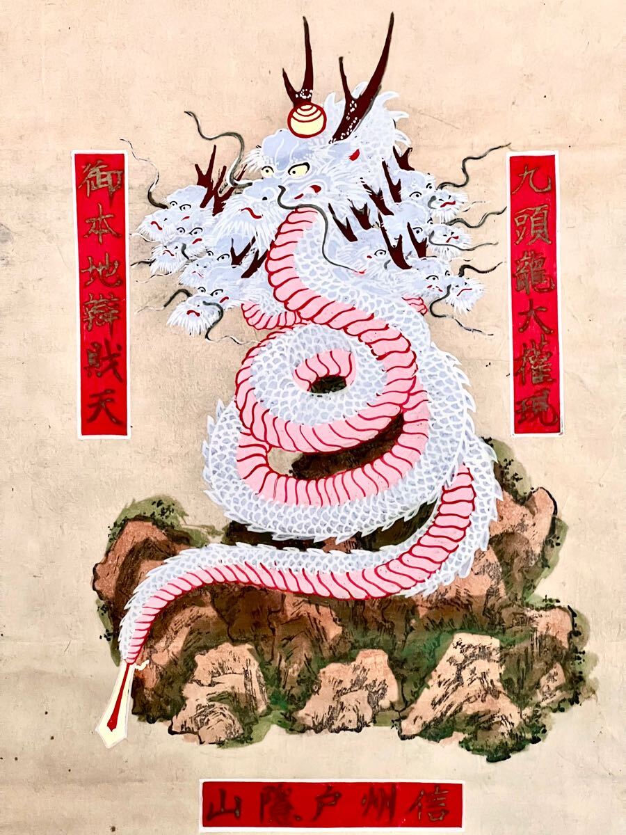 江戸後期 時代 木版画 長野県 九頭龍大権現 御本地辯財