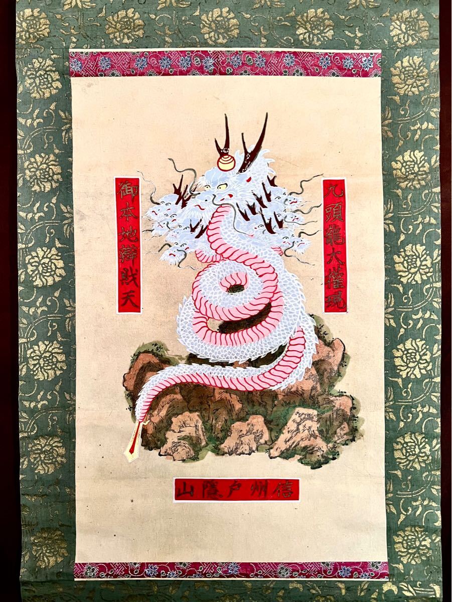 信州戸隠山 九頭龍大権現 御本地辯財天 / 古本、中古本、古書籍