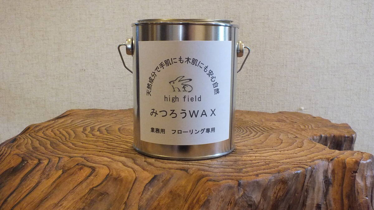 ご当地素材限定　みつろうWAX　1000ｍｌ　フローリングのお手入れに蜜蝋WAX　送料無料