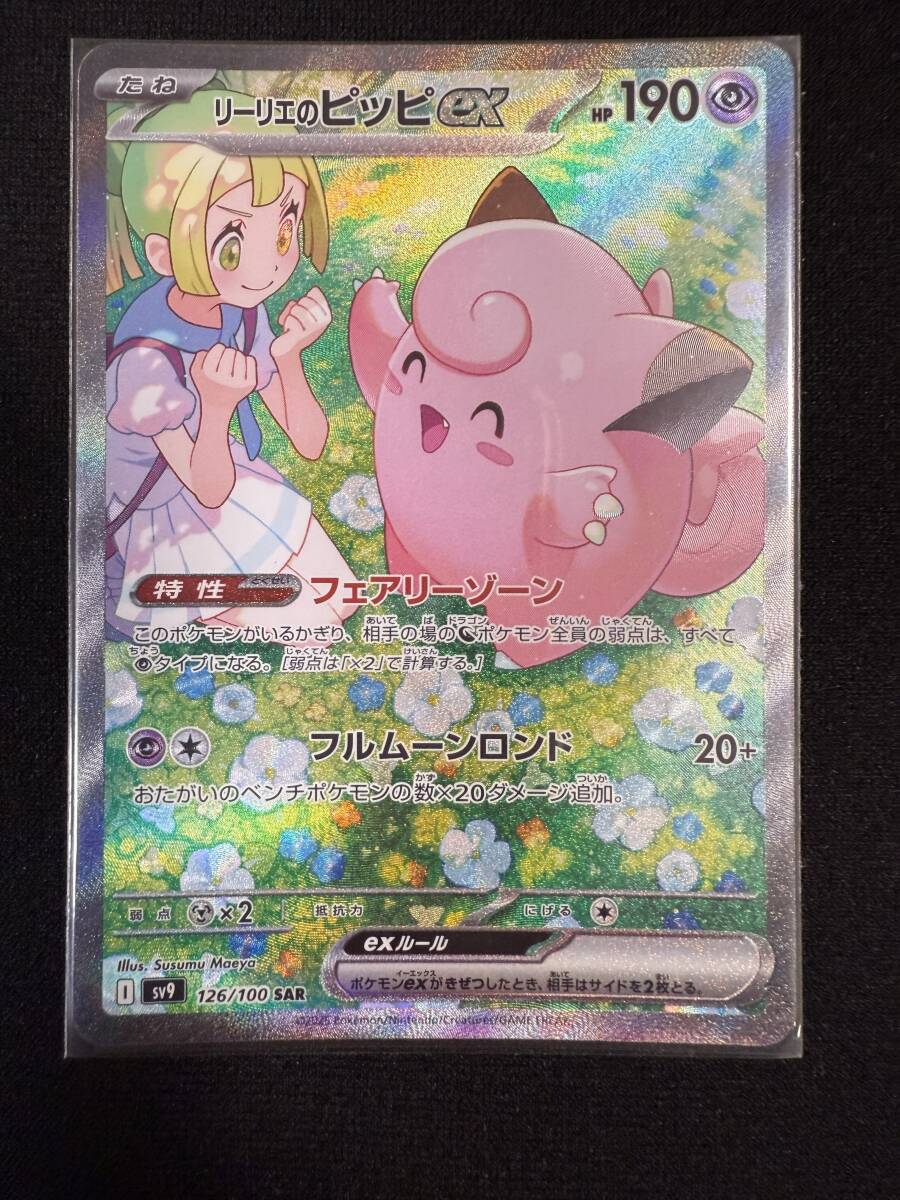 リーリエのピッピex〔SAR〕【超/ポケモンex/たね】 〈バトル リーリエのピッピex〔SAR〕【超/ポケモンex/たね】 〈バトル