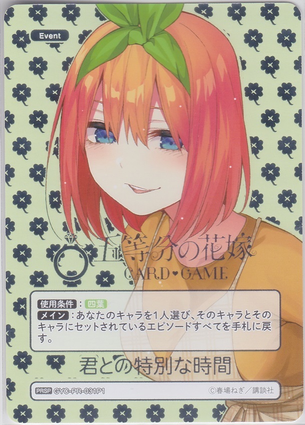 五等分の花嫁 カードゲーム PRSP パラレル 君との特別な時間 四葉