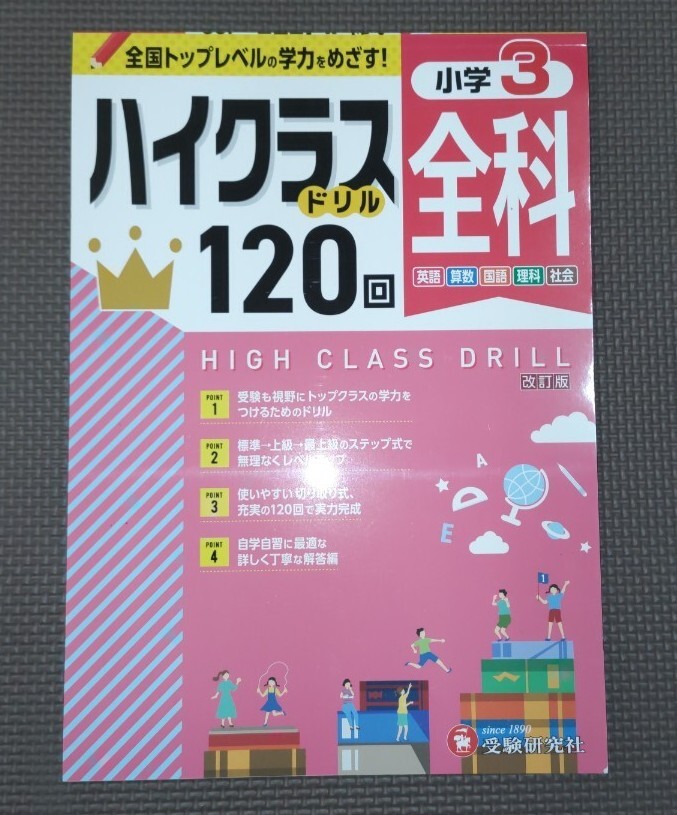 小学3年生 ハイクラスドリル120回 全科（英算国理社）