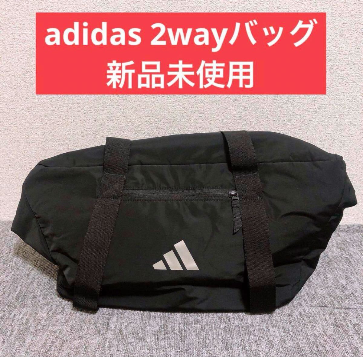【新品未使用】adidas 2wayバッグ 黒