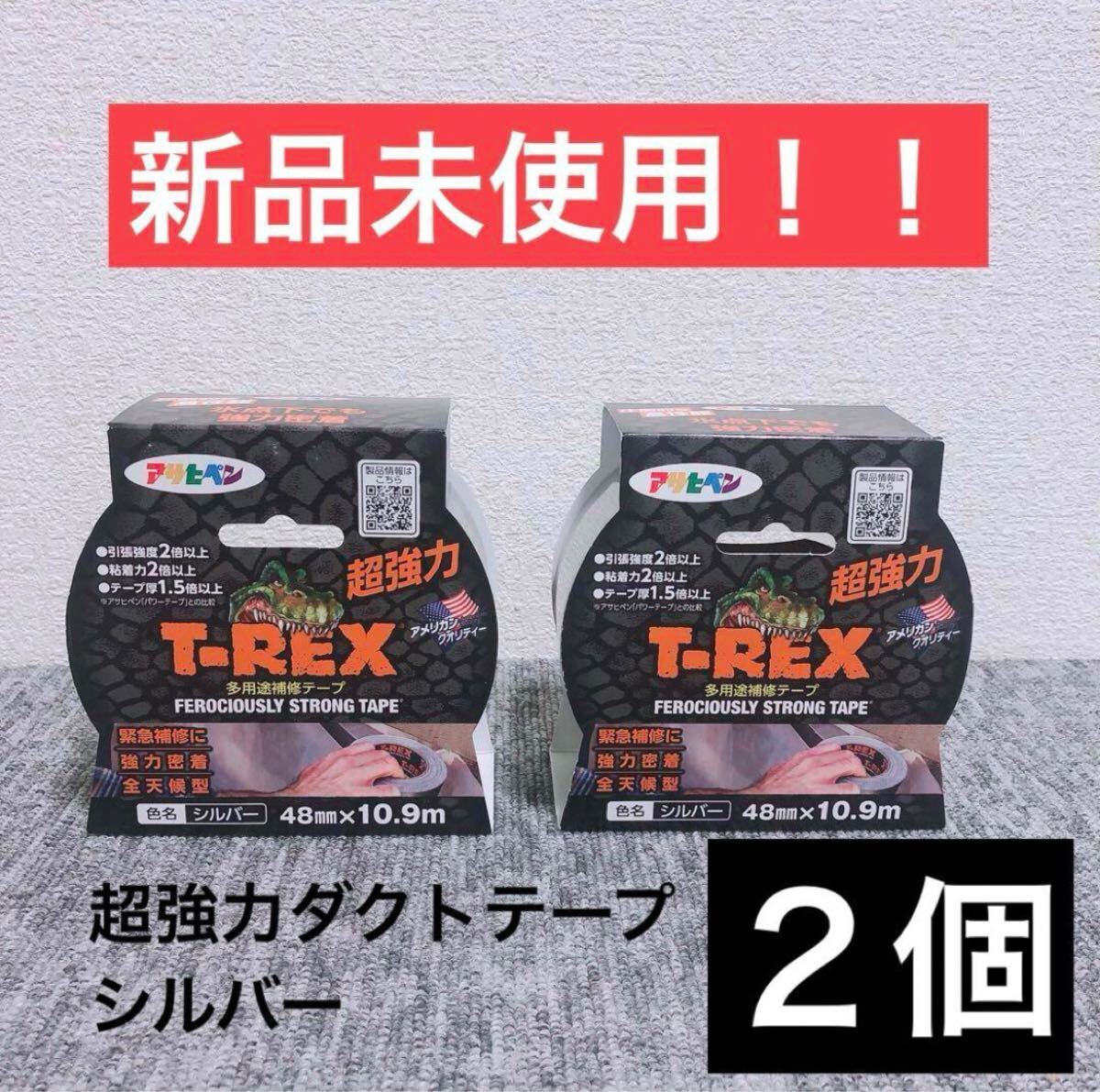 【2個】【新品未使用】アサヒペン T-REX 超強力ダクトテープ シルバー