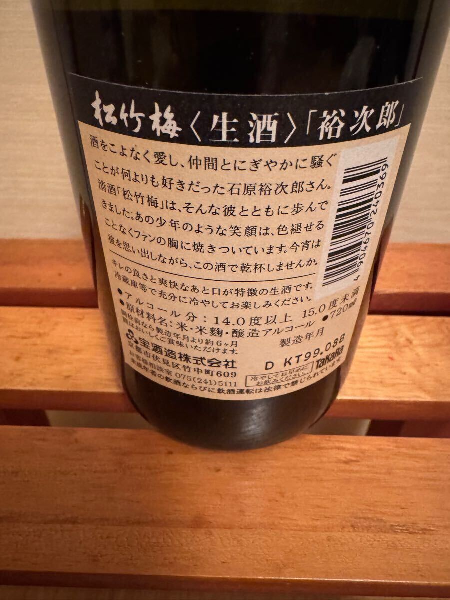 石原裕次郎　メモリアル松竹梅生酒　寶酒造　未開封