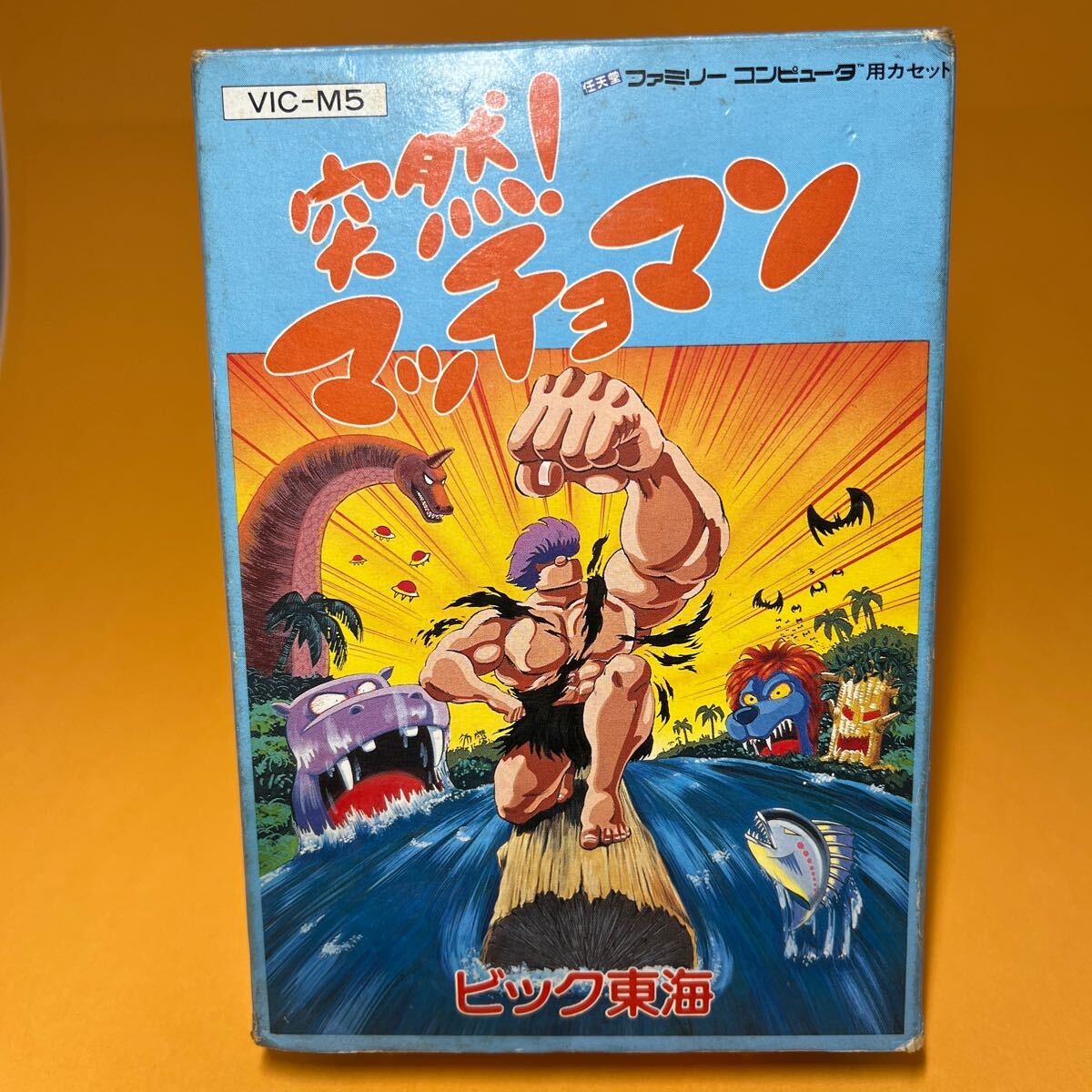 FC 箱説付　突然！マッチョマン　ビッグ東海　 ファミコン