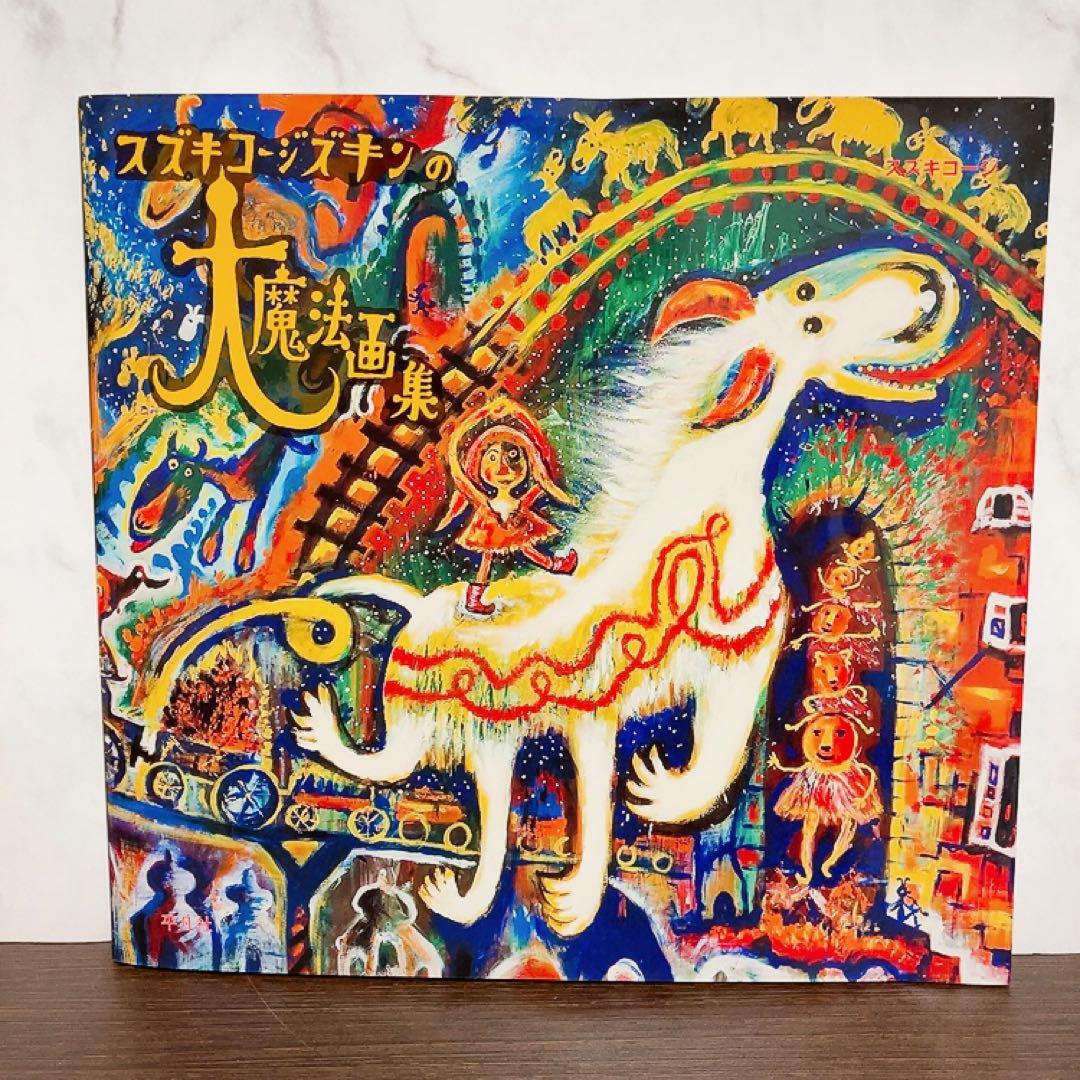 スズキコージズキンの大魔法画集　初版本　第一刷