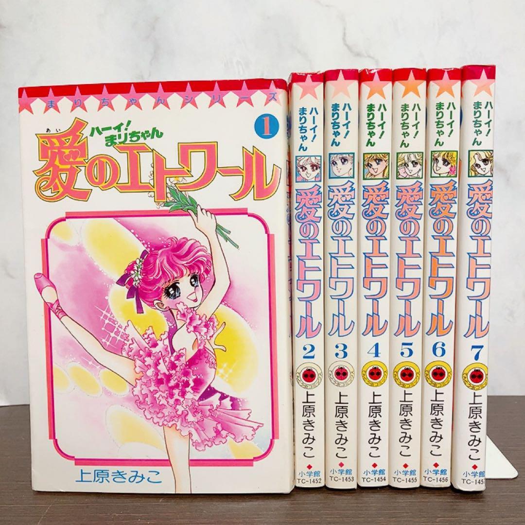ハーイ！まりちゃん 愛のエトワール　全7巻　上原きみこ　全巻セット　初版あり