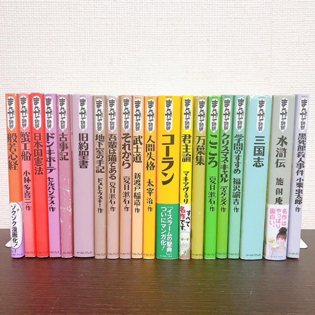 まんがで読破シリーズ　20冊セット　水滸伝　コーラン　それから　三国志　旧約聖書　般若心経 日本国憲法 地下室の手記　黒死館殺人事件