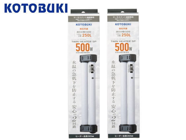 コトブキ工芸 ヒーター ツインヒーターSP 500W 2台セット（1台4450円）120cm水槽 管理80