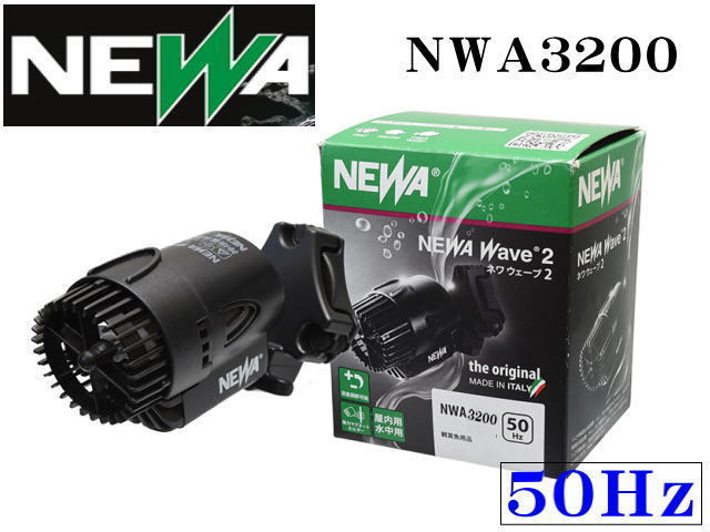 カミハタ 水流ポンプ NWA3200 ネワウェーブ2 50Hz　管理60