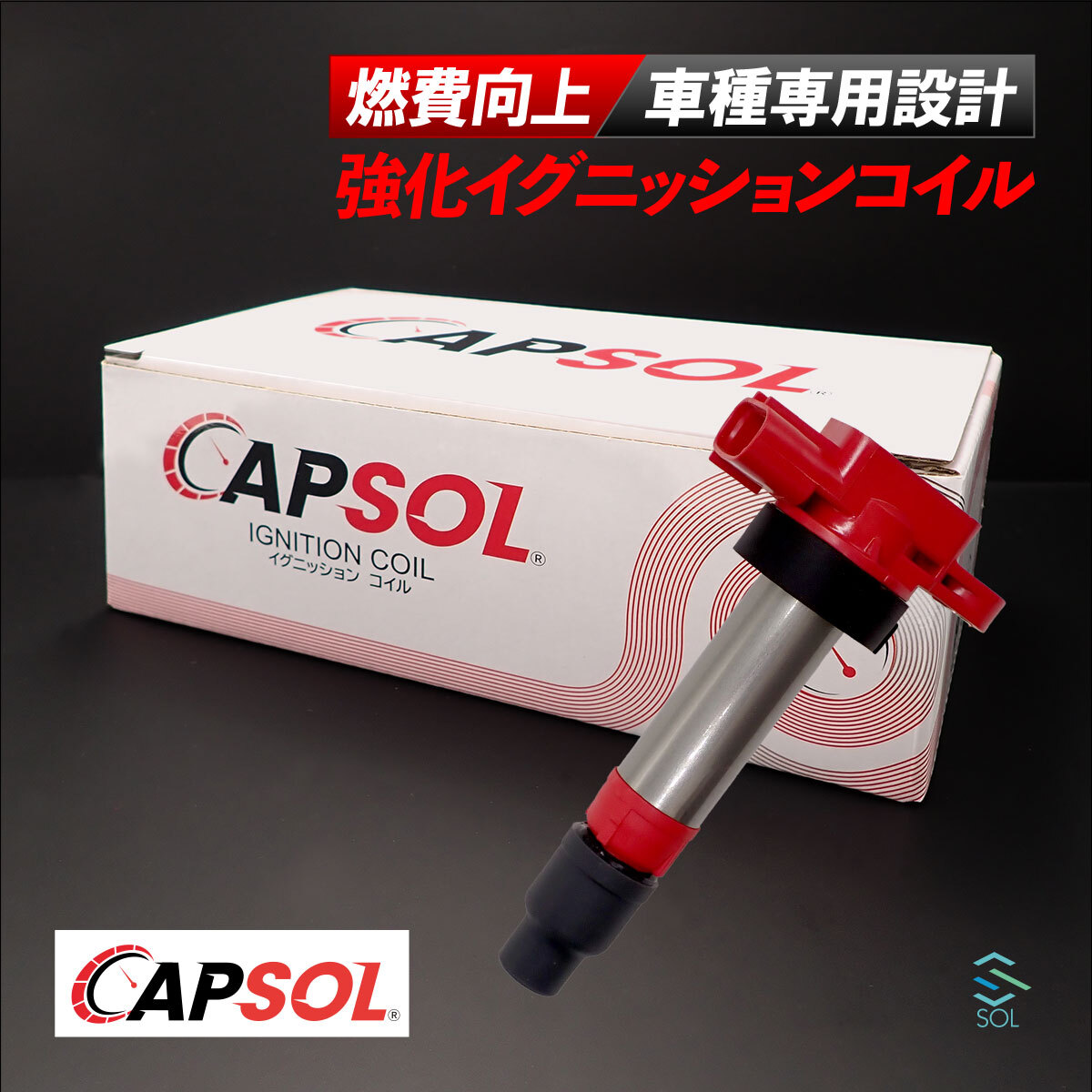 CAPSOL マツダ AZワゴン MJ23S 強化イグニッションコイル 燃費改善 ハイパワー 馬力アップ 1A03-18-100 1A05-18-100 18時まで即日出荷_画像1