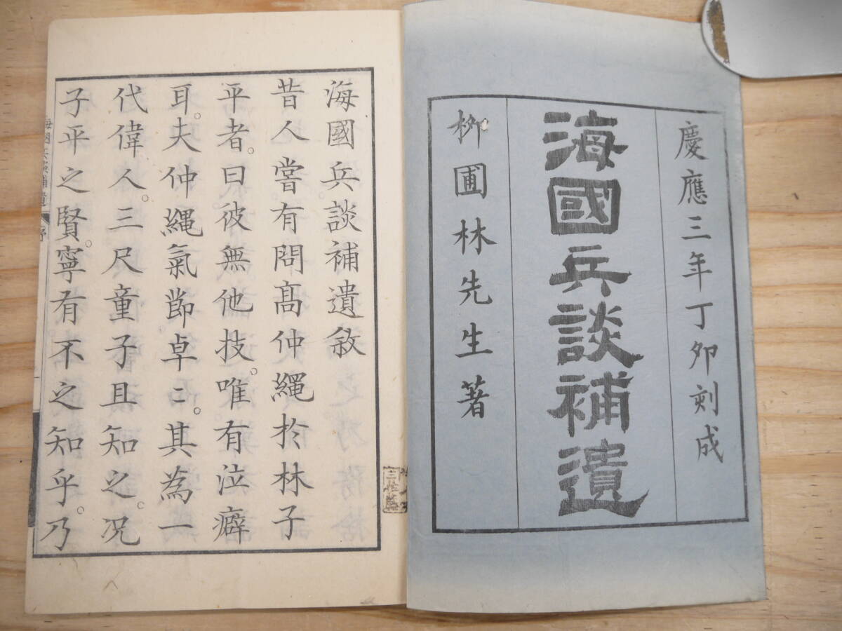 6800円 戦前 和本 海国兵団 補遺 全2冊揃 帙 海防 軍事 林子平 6800円 戦前 和本 海国兵団 補遺 全2冊揃 帙 海防 軍事 林子平
