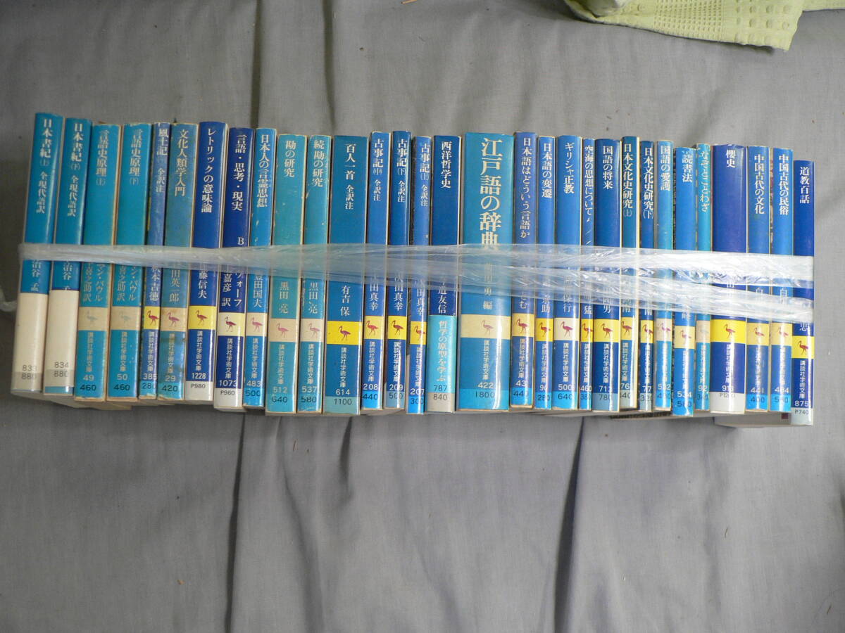 講談社学術文庫 31冊まとめて 日本書記 古事記 江戸語の辞典 道教百話 言語史原理 日本文化史研究 他