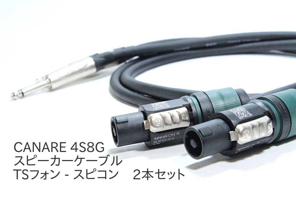 スピーカーケーブルギター　ベース　アンプ　オーディオ　カナレ　NEUTRIK
