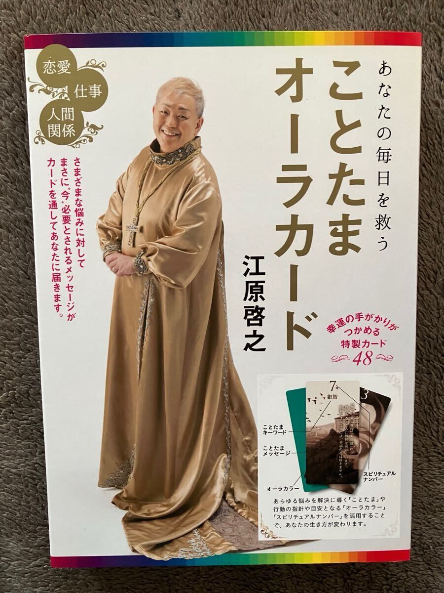 あなたの毎日を救う　ことたまオーラカード 江原　啓之