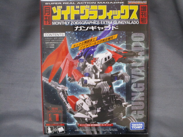 ★当時物★月刊ゾイドグラフィックス増刊号 EX.1★ガイロス帝国 変形戦闘機獣 ガンギャラド★タカラトミー★