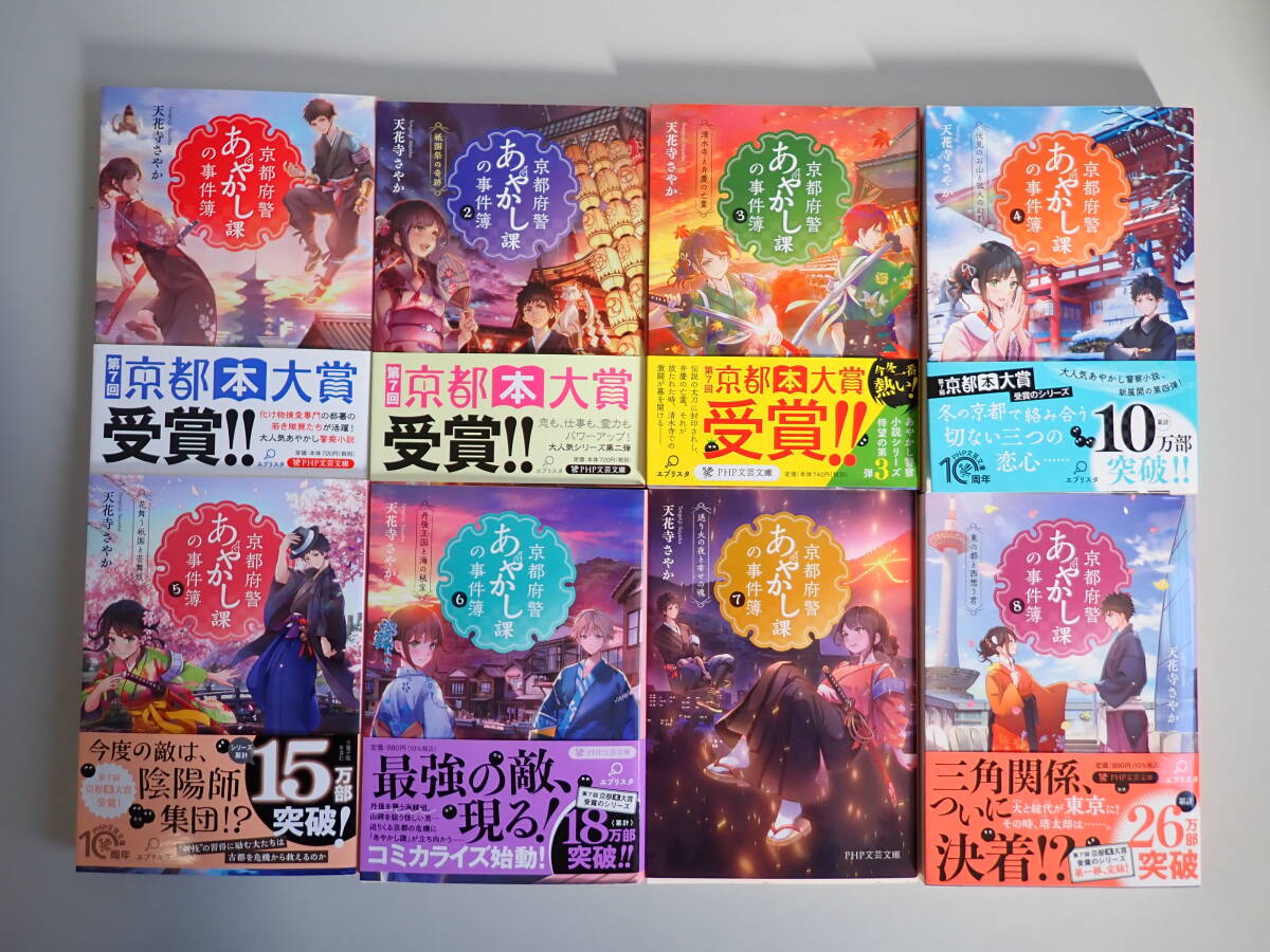 T3Eφ　京都府警あやかし課の事件簿　1～8巻　PHP文芸文庫　天花寺さやか
