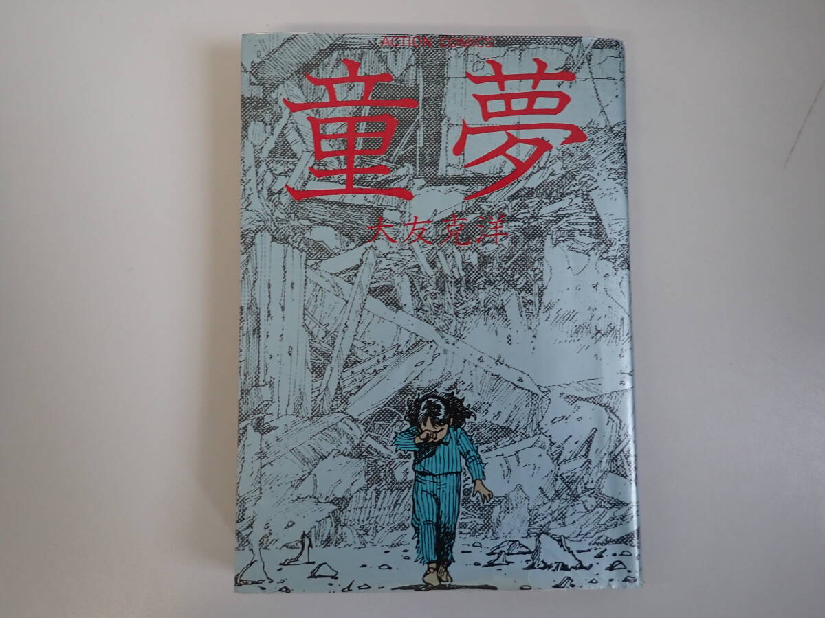 童夢 /大友克洋】双葉社 1983年初版 / 古本、中古本、古書籍の