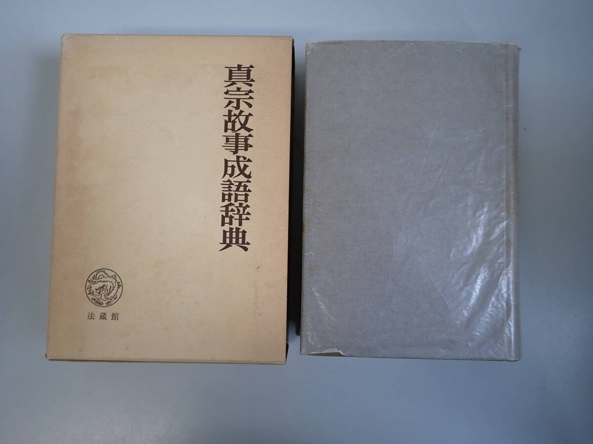 T6Dё 真宗故事成語辞典 法蔵館 昭和57年 1982年発行