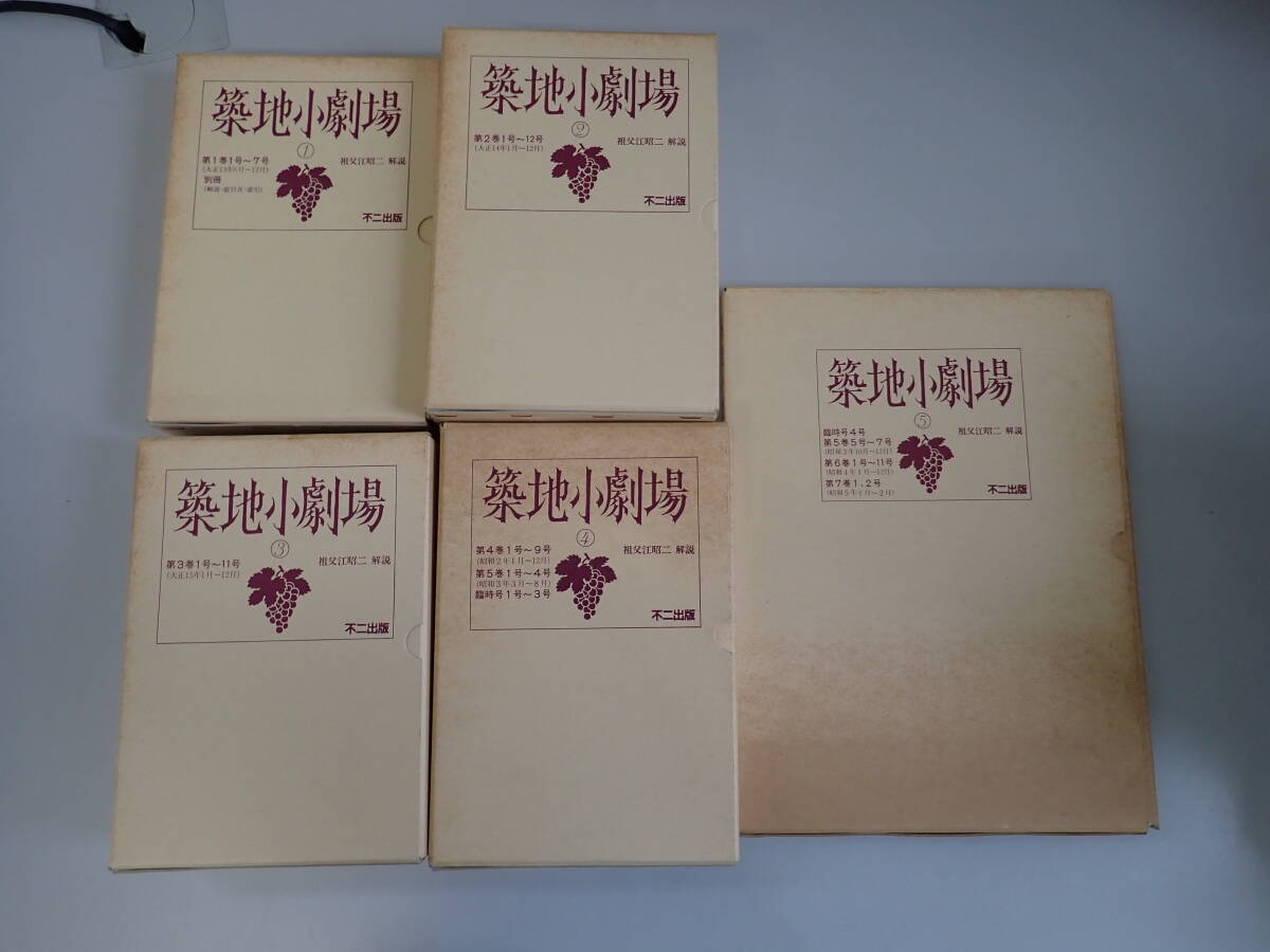 TK2Eё 築地小劇場 復刻版 全5巻 創刊号～ 不二出版 祖父江昭二/解説 まとめて5点セット
